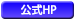 公式HP