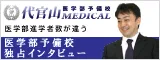 医学部独占インタビュー！代官山メディカル