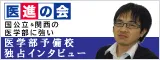 医学部予備校独占インタビュー！～医進の会～