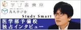 医学部独占インタビュー！学び舎グループ