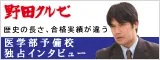 医学部独占インタビュー！野田クルゼ