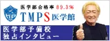 医学部予備校独占インタビュー！～TMPS医学館～