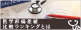 医学部とは