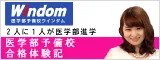 医学部独占インタビュー！ウインダム