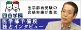 医学部独占インタビュー！四谷学院