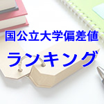 国公立大学の医学部偏差値ランキング