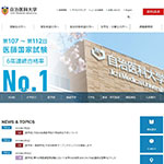 自治医科大学医学部
