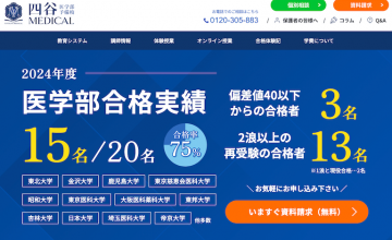 医学部予備校四谷メディカル