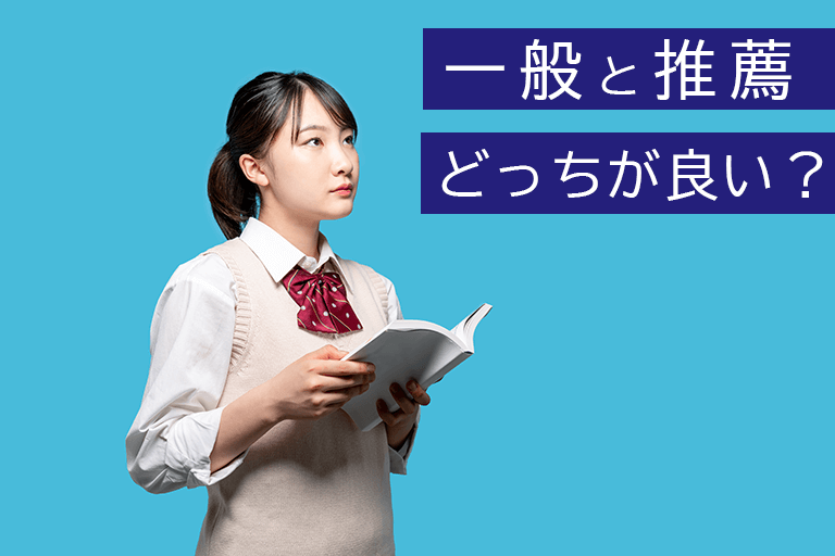 【高校生必見】医学部は一般入試と推薦入試どっちで目指すべき？ | 医学部偏差値比較ランキング※医学部の正しい選び方